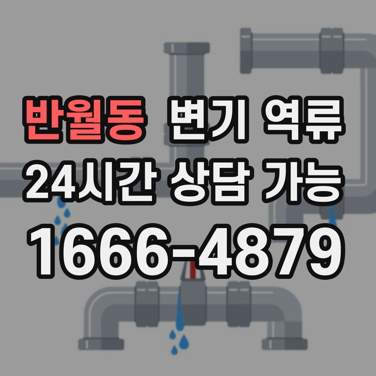 반월동 변기 역류 세탁기 배수 사용이 위험한 상황 정리