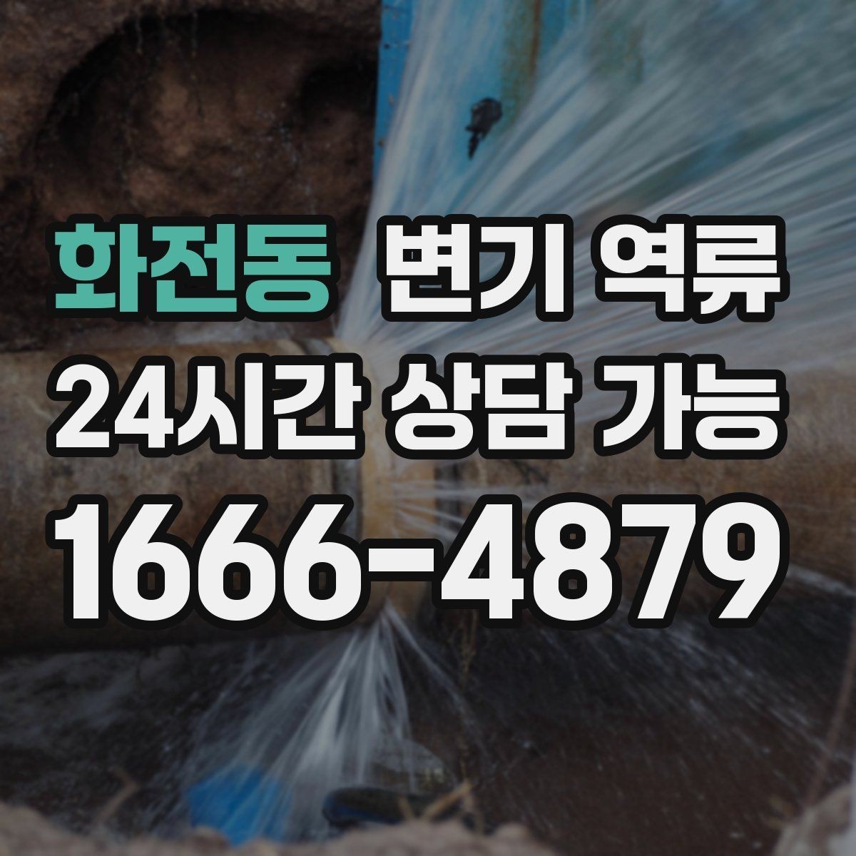 화전동 변기 역류 단시간에 해결하려면 먼저 원인을 좁혀야 합니다