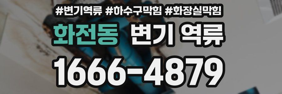 화전동 변기 역류