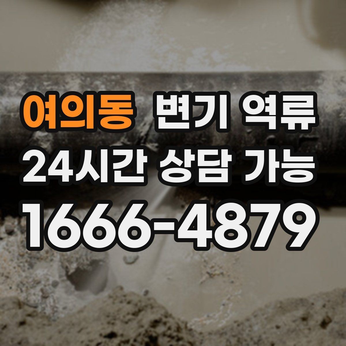 여의동 변기 역류 악취가 오래 남는 이유와 제거 방향