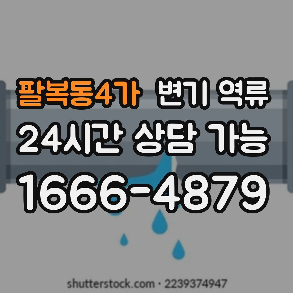 팔복동4가 변기 역류 음식물·기름이 원인일 때 나타나는 특징