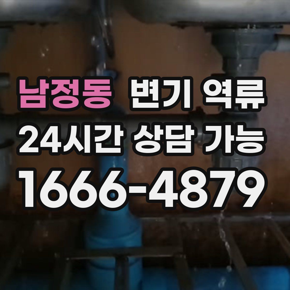 남정동 변기 역류 작업자 도착 전 현장에서 할 수 있는 준비