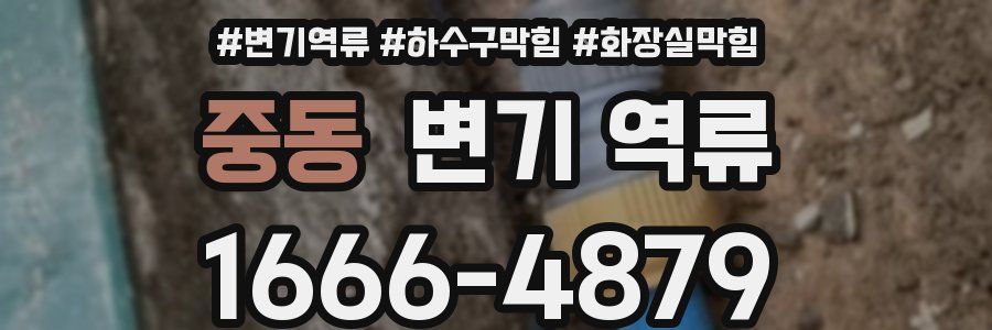중동 변기 역류