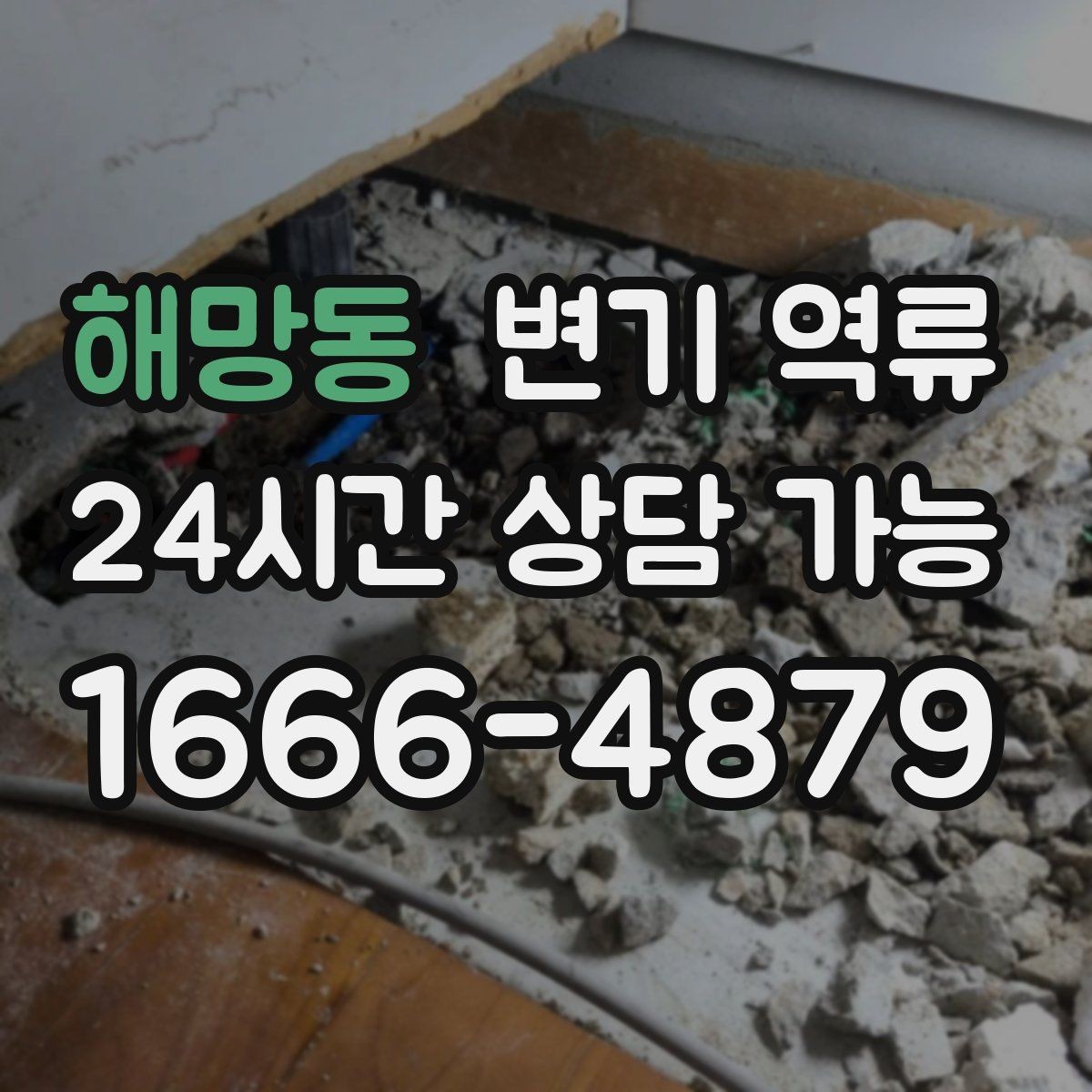 해망동 변기 역류 주방 싱크대 배수와 연동되는 느낌이 들 때