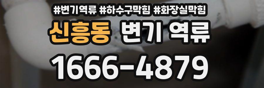 신흥동 변기 역류