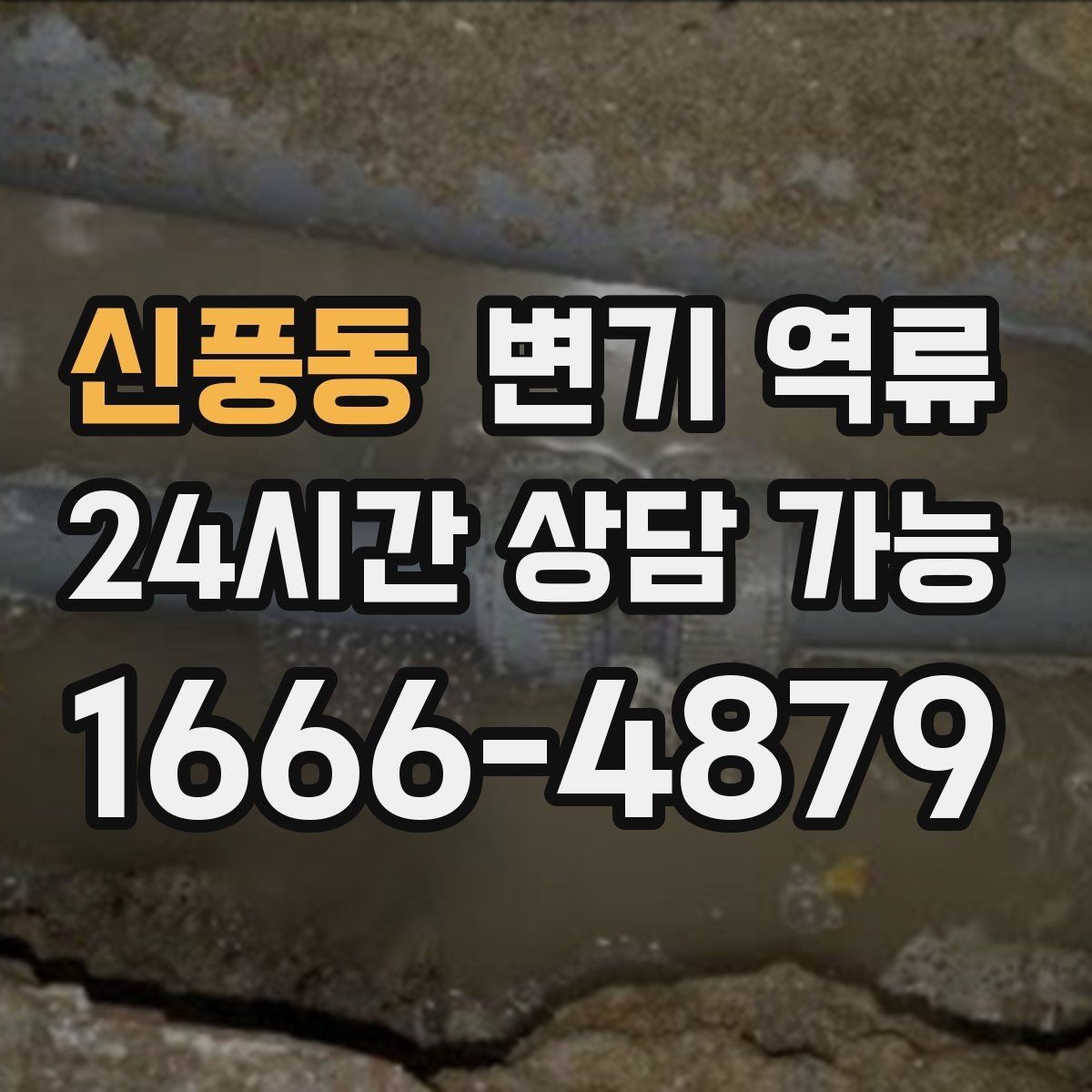 신풍동 변기 역류 현장 도착 전 미리 준비할 수 있는 것