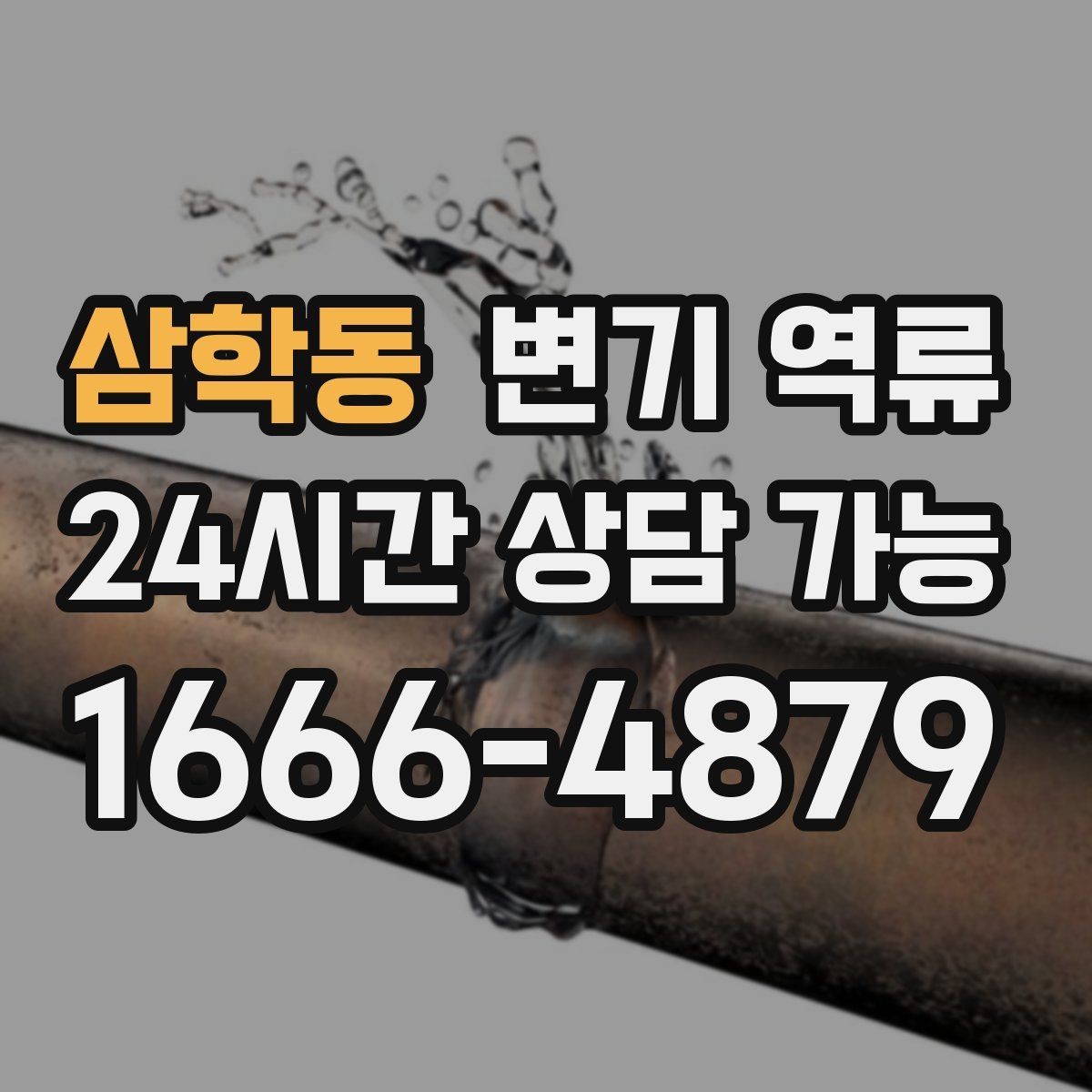 삼학동 변기 역류 변기 물이 출렁거리기 시작하면 의심해야 할 원인