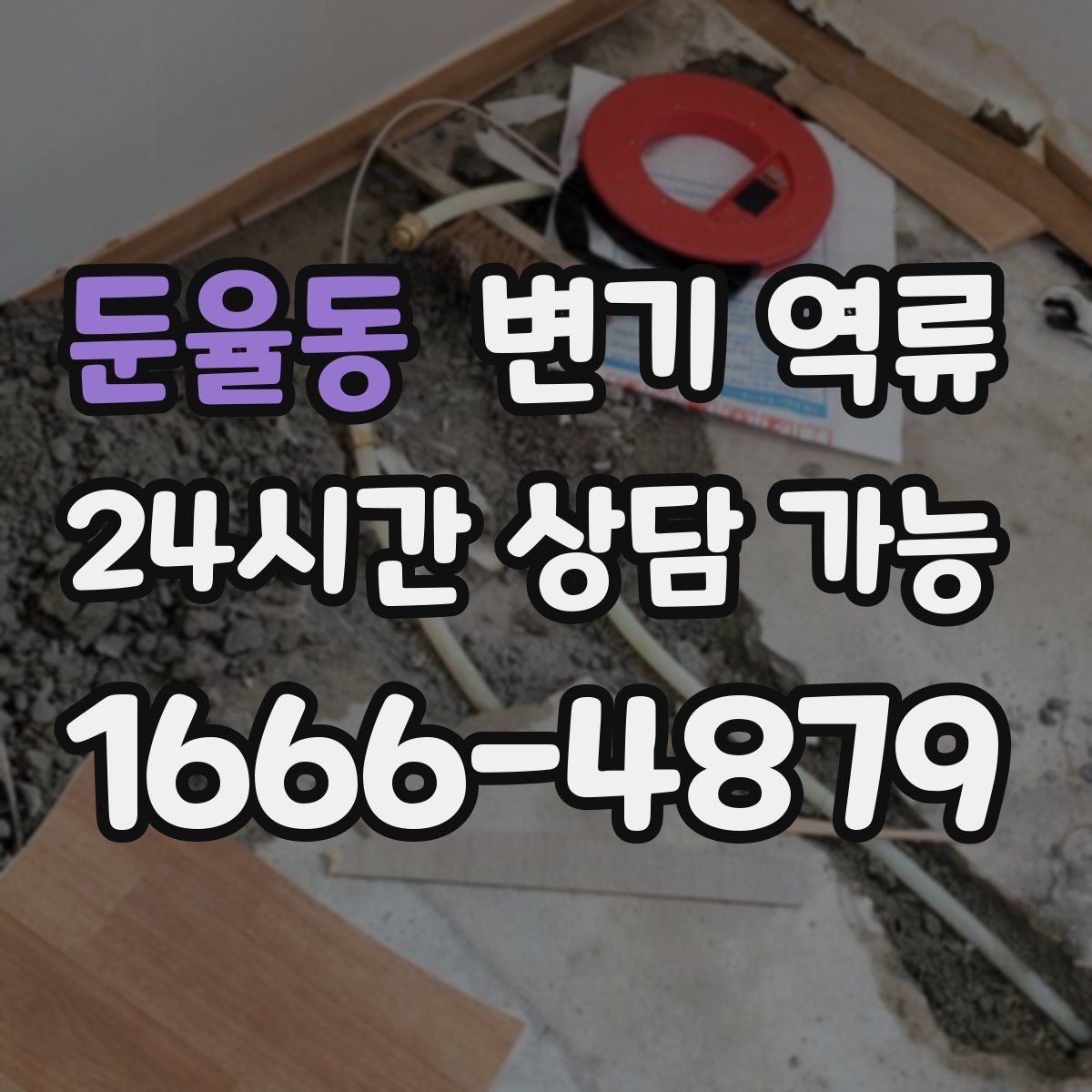 둔율동 변기 역류 한 세대만 발생할 때 점검 순서