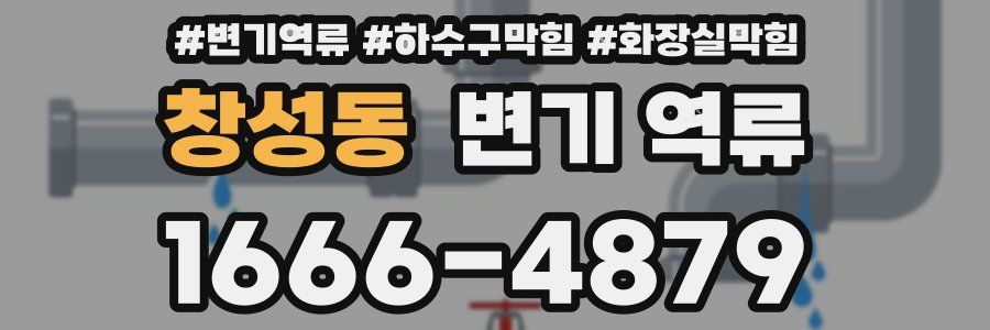 창성동 변기 역류