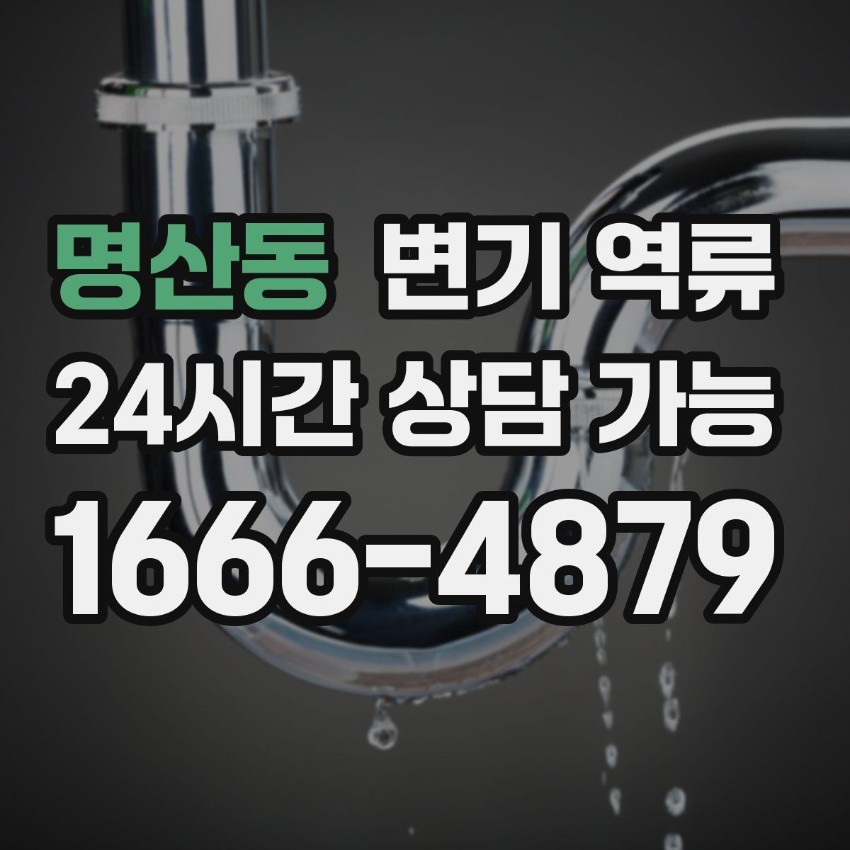 명산동 변기 역류