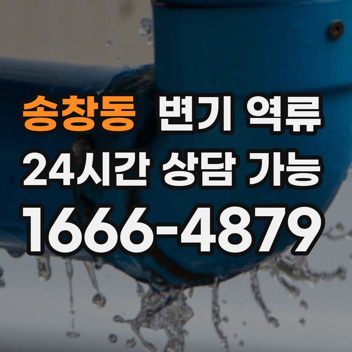 송창동 변기 역류 물 내림 횟수에 따른 변화로 원인 좁히기