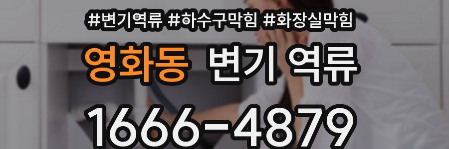 영화동 변기 역류