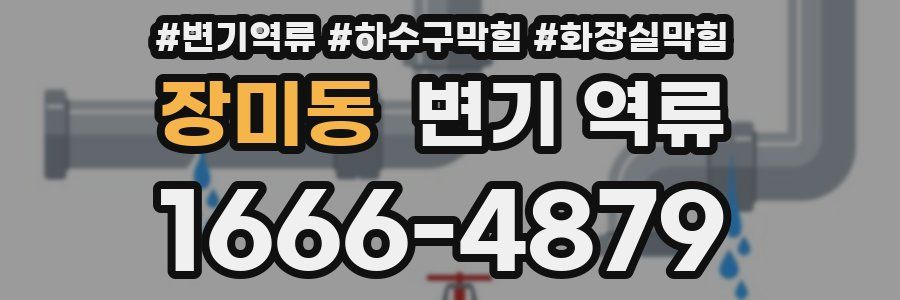 장미동 변기 역류