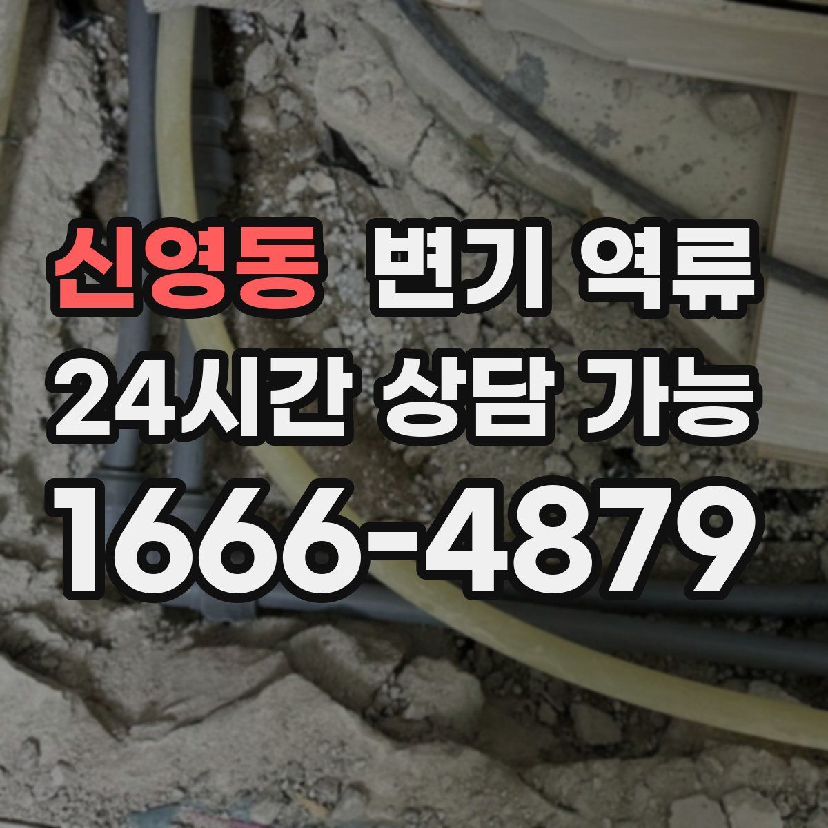 신영동 변기 역류