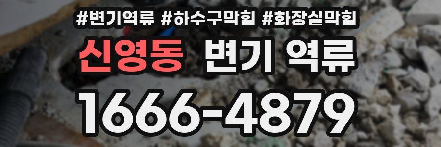 신영동 변기 역류