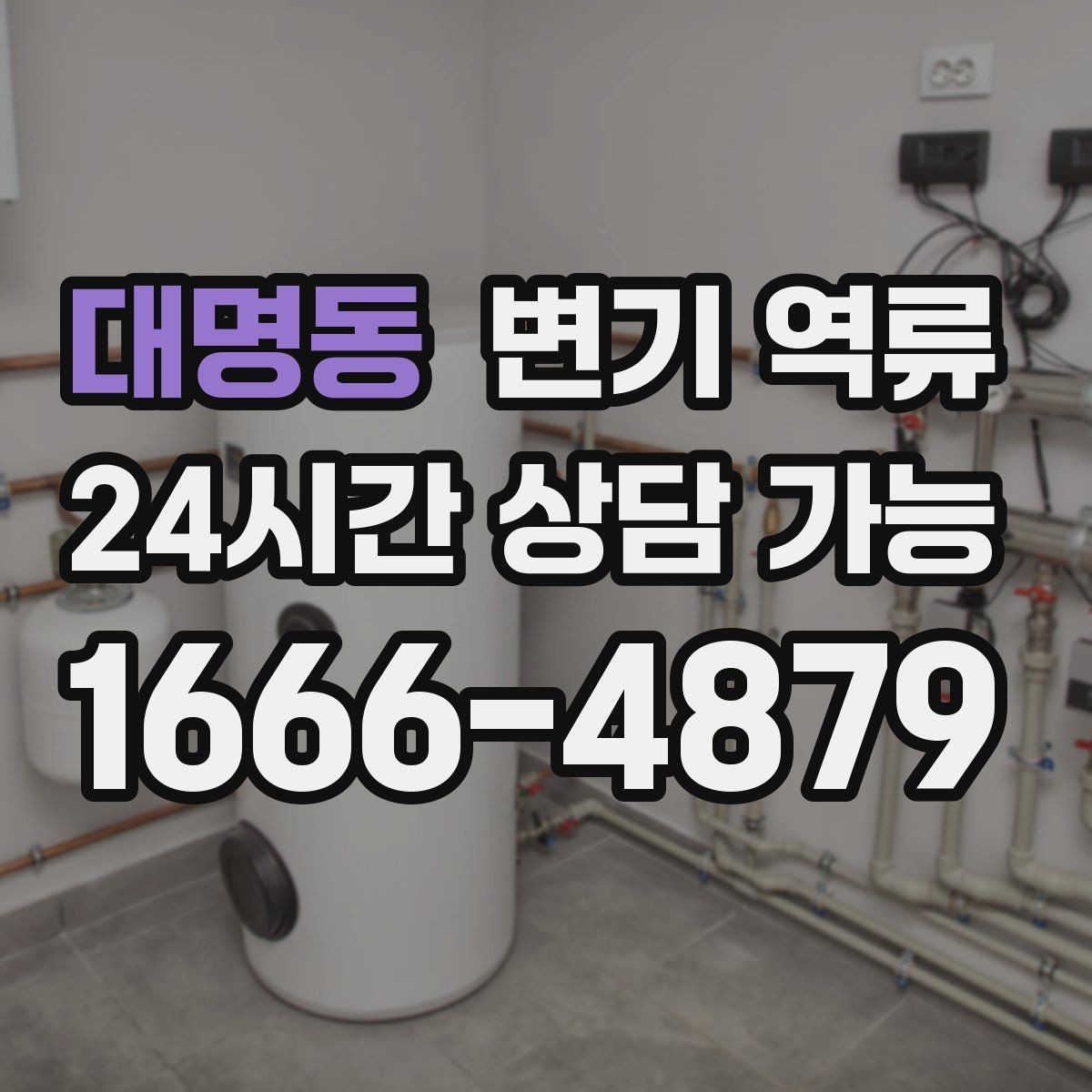 대명동 변기 역류 배관 내부 스케일이 쌓이면 생기는 변화