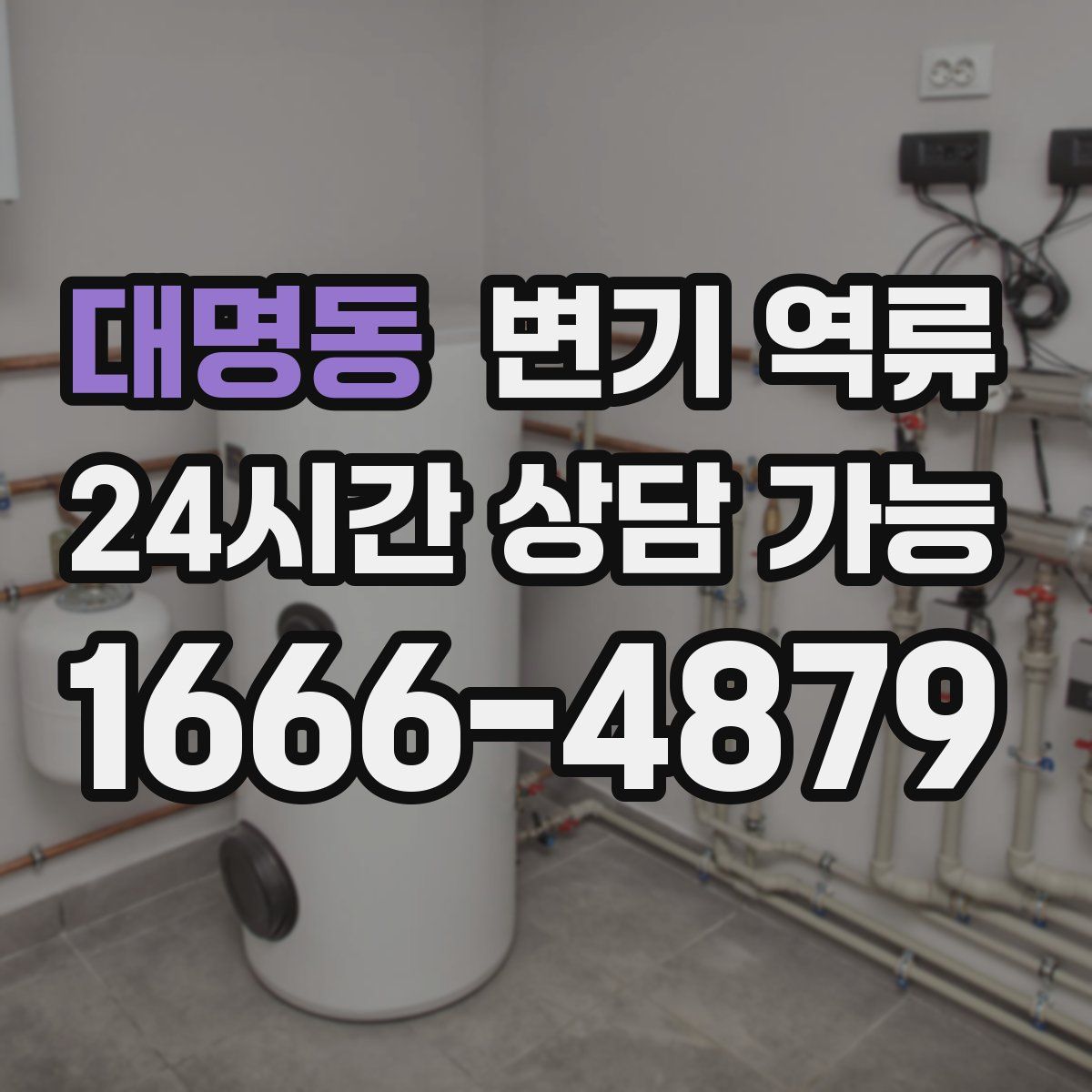 대명동 변기 역류