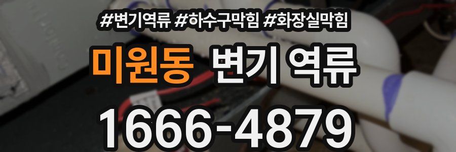 미원동 변기 역류