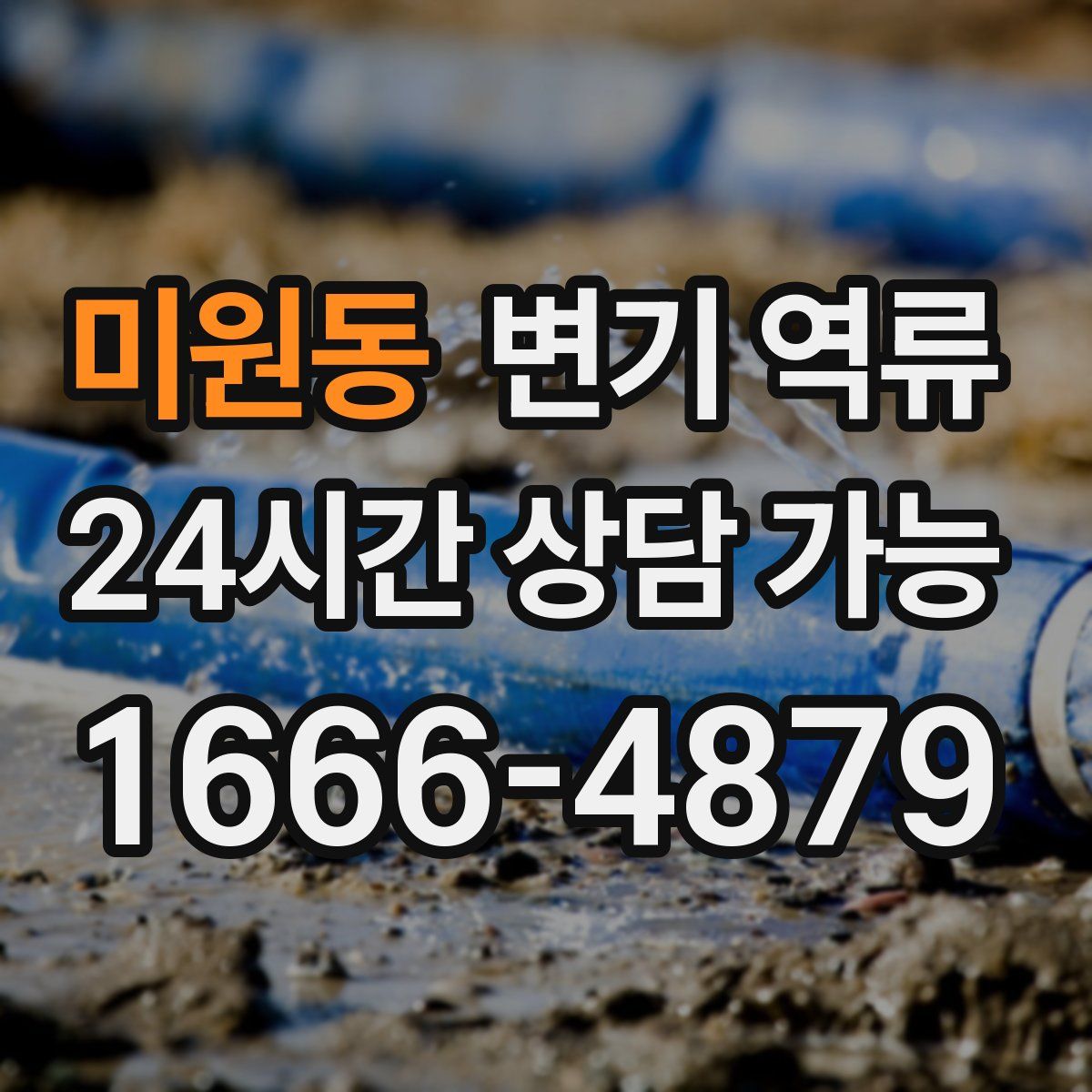 미원동 변기 역류