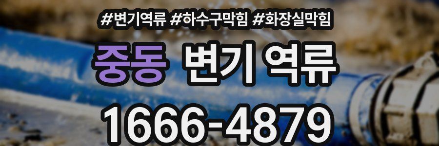 중동 변기 역류