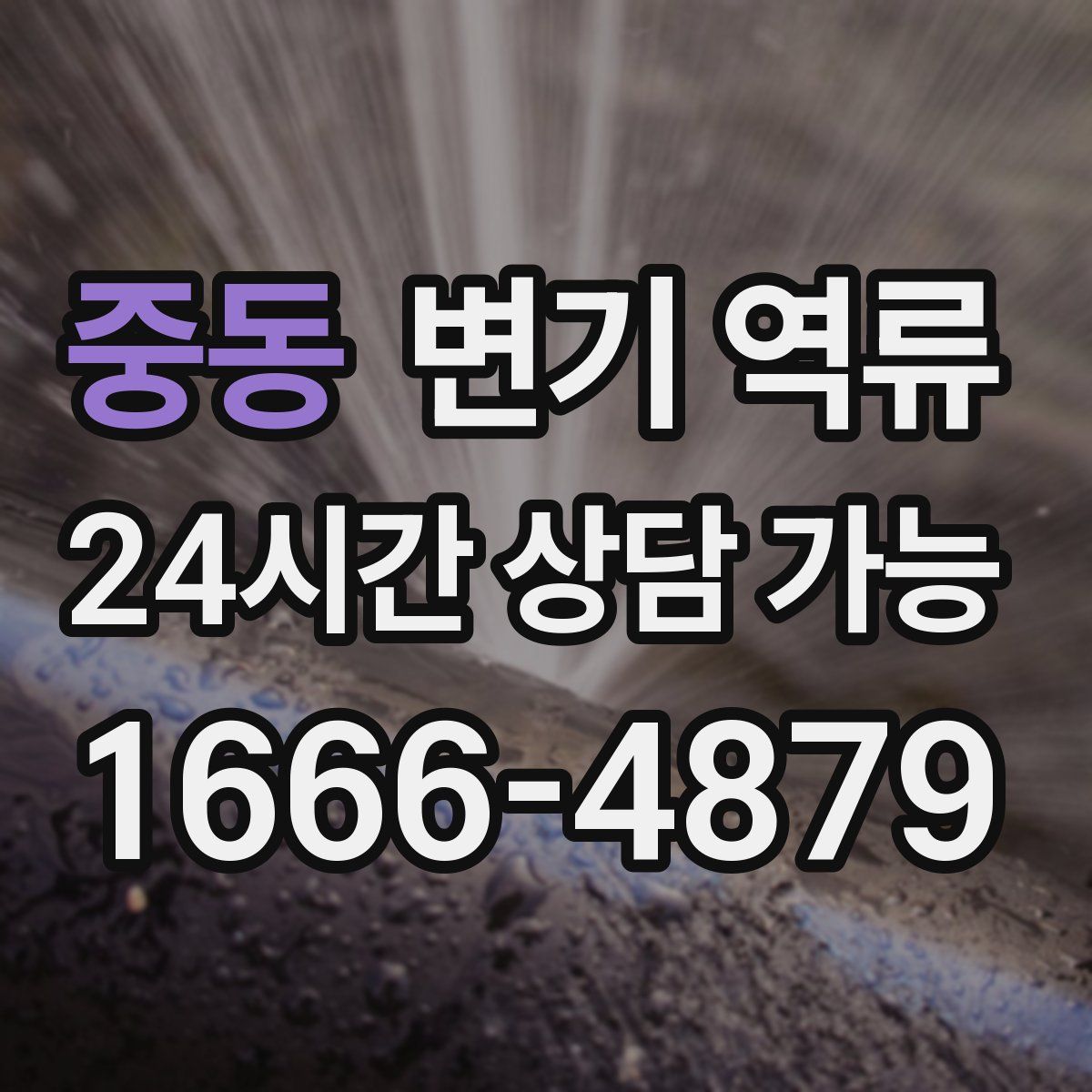 중동 변기 역류