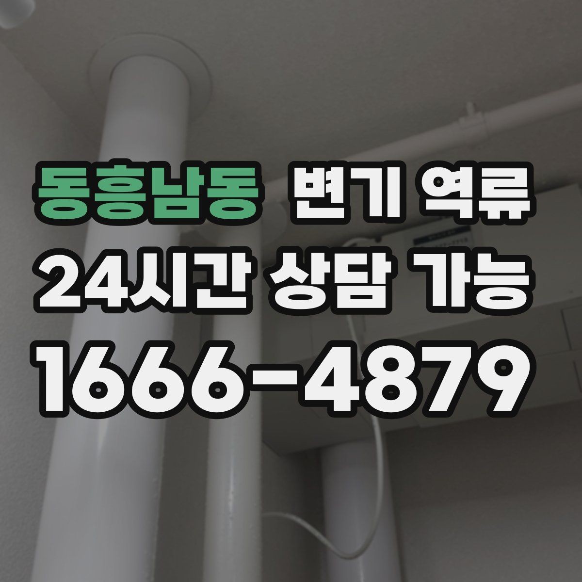 동흥남동 변기 역류 배관 공사 잔재가 막힘을 만드는 경우