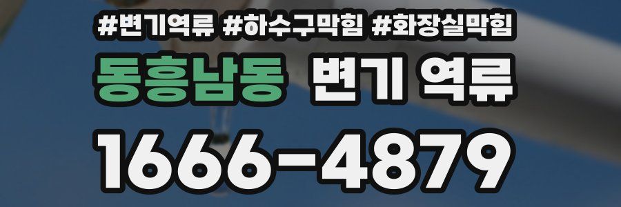 동흥남동 변기 역류