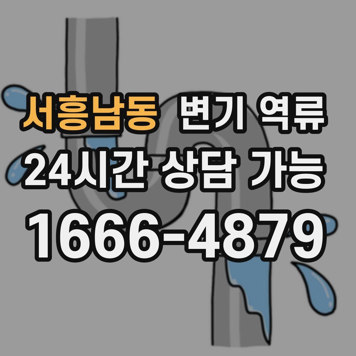 서흥남동 변기 역류 넘친 물을 닦기 전에 먼저 해야 하는 차단