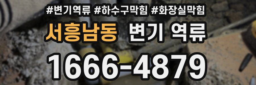 서흥남동 변기 역류