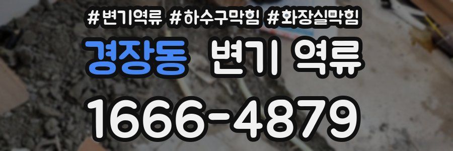 경장동 변기 역류