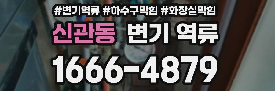 신관동 변기 역류