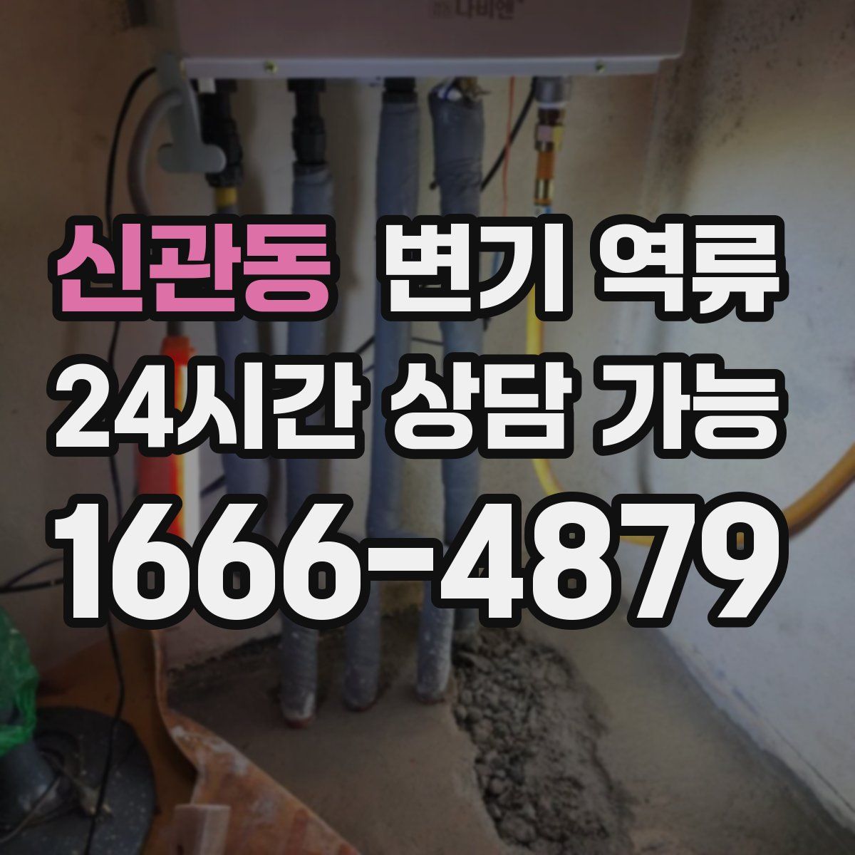 신관동 변기 역류