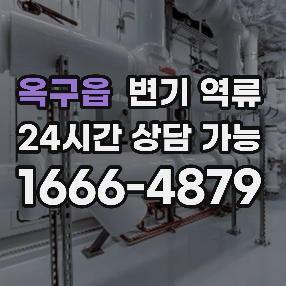 옥구읍 변기 역류 재발 가능성이 높은 집의 공통점