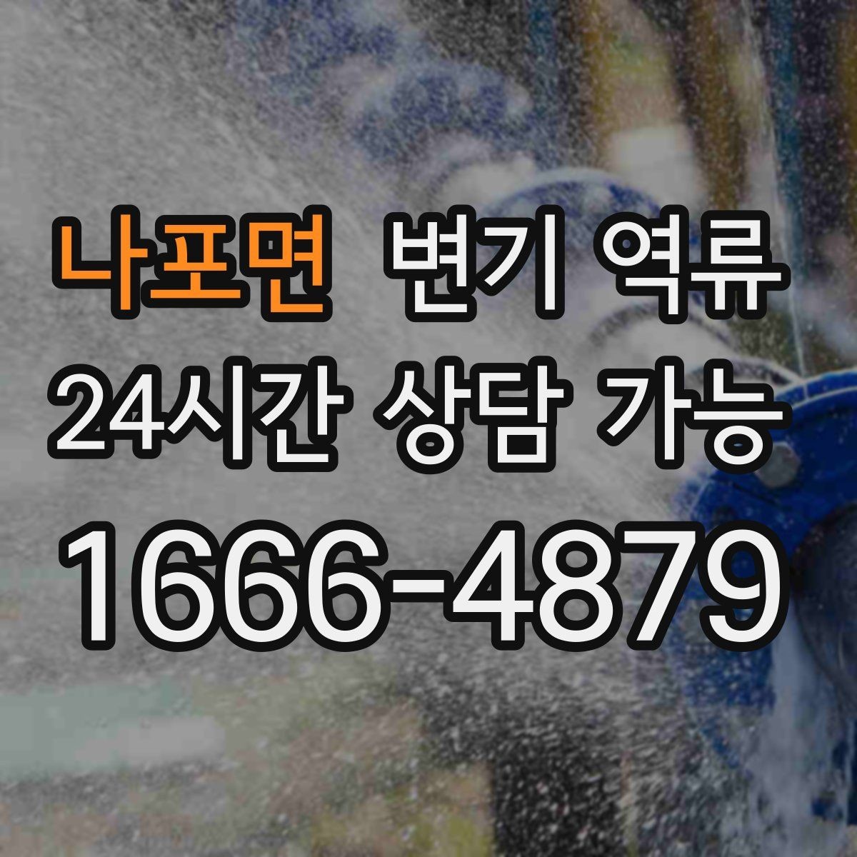 나포면 변기 역류 배관 손상 없이 해결하려면 무엇이 중요할까