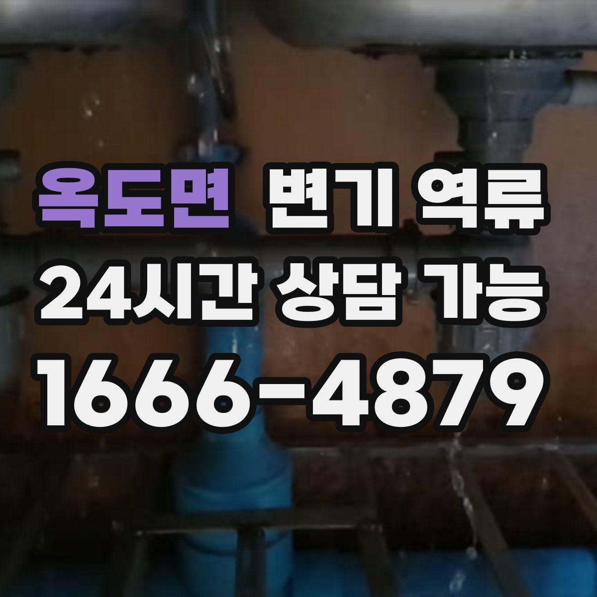 옥도면 변기 역류 발생 시간대 기록이 중요한 이유
