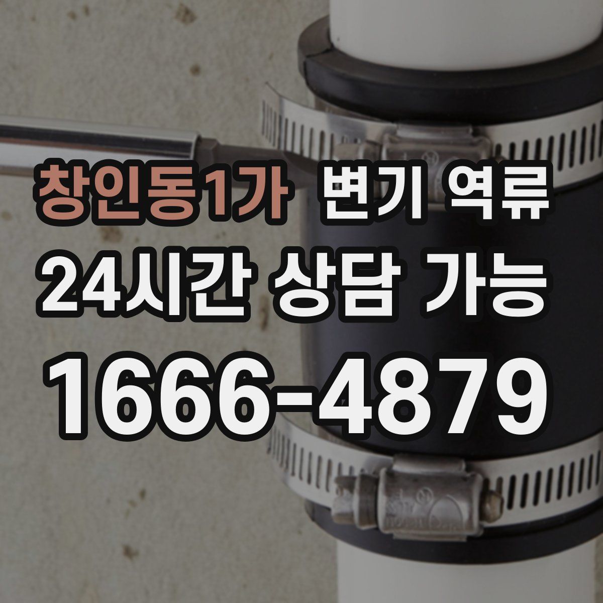 창인동1가 변기 역류