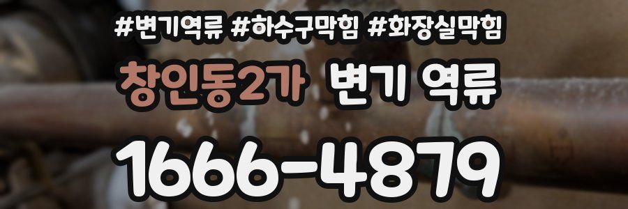 창인동2가 변기 역류