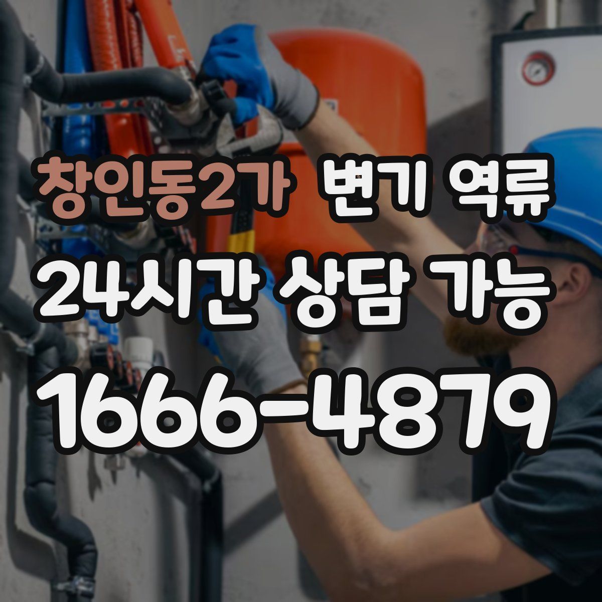 창인동2가 변기 역류