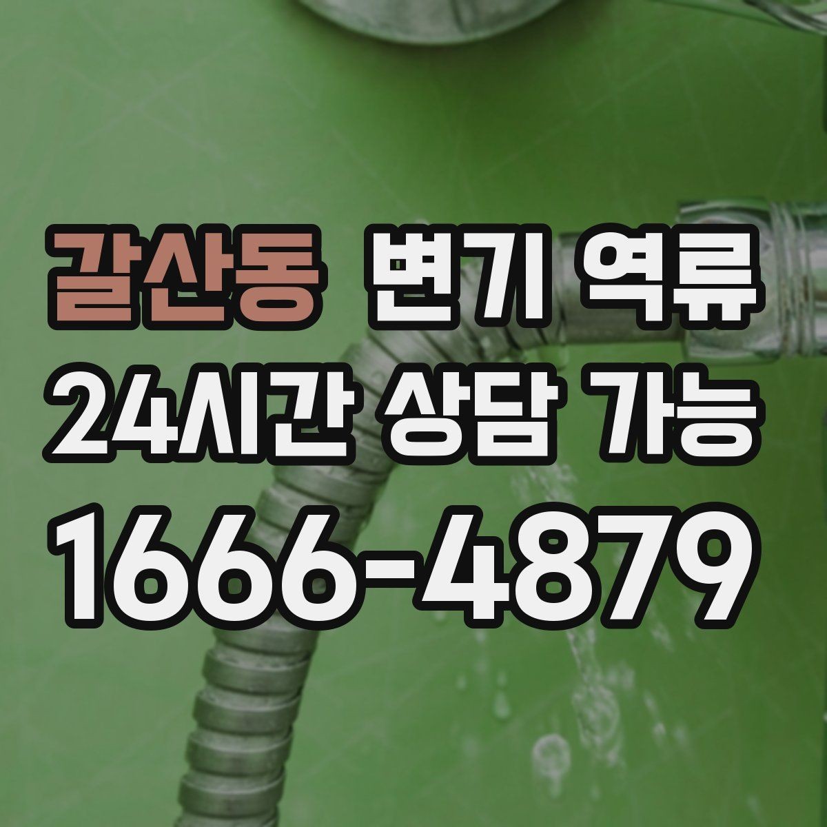 갈산동 변기 역류 공용 오수관이 막히면 왜 우리 집으로 올라올까