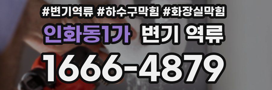 인화동1가 변기 역류