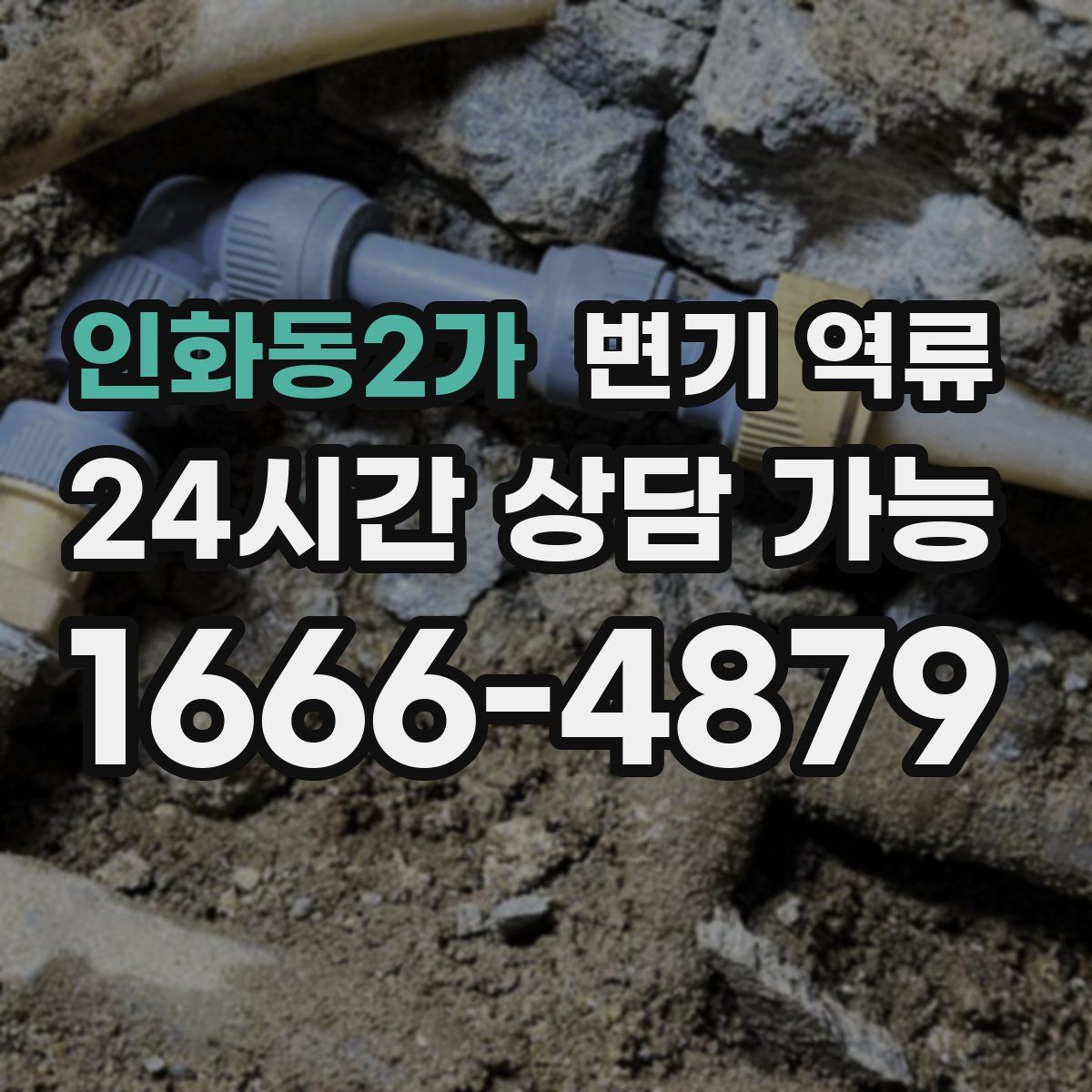 인화동2가 변기 역류