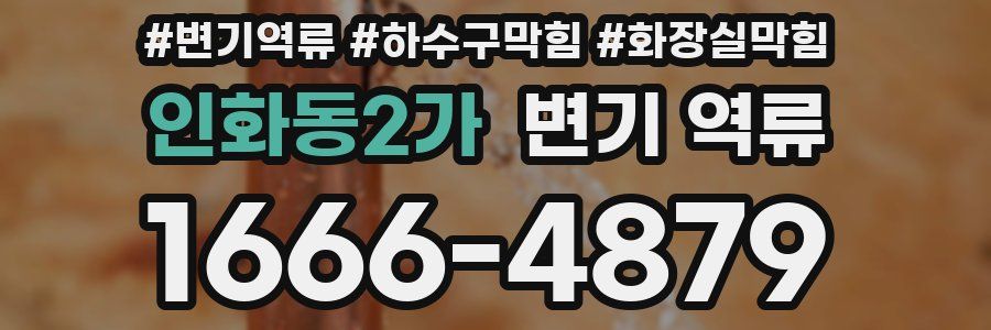 인화동2가 변기 역류