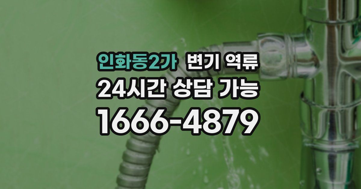 인화동2가 변기 역류