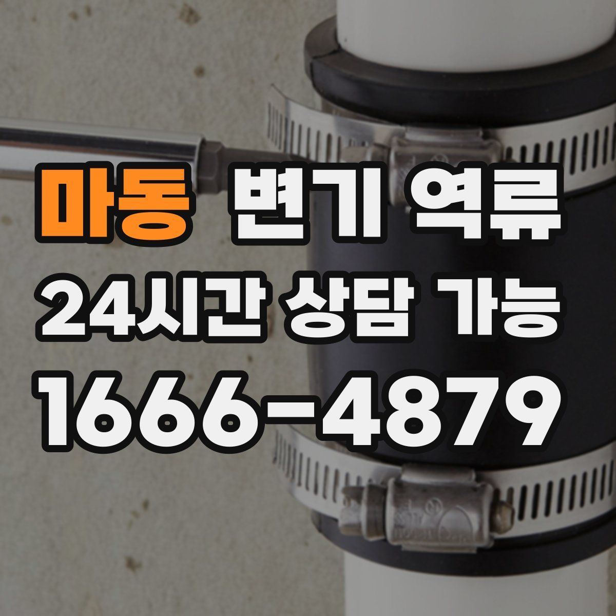 마동 변기 역류