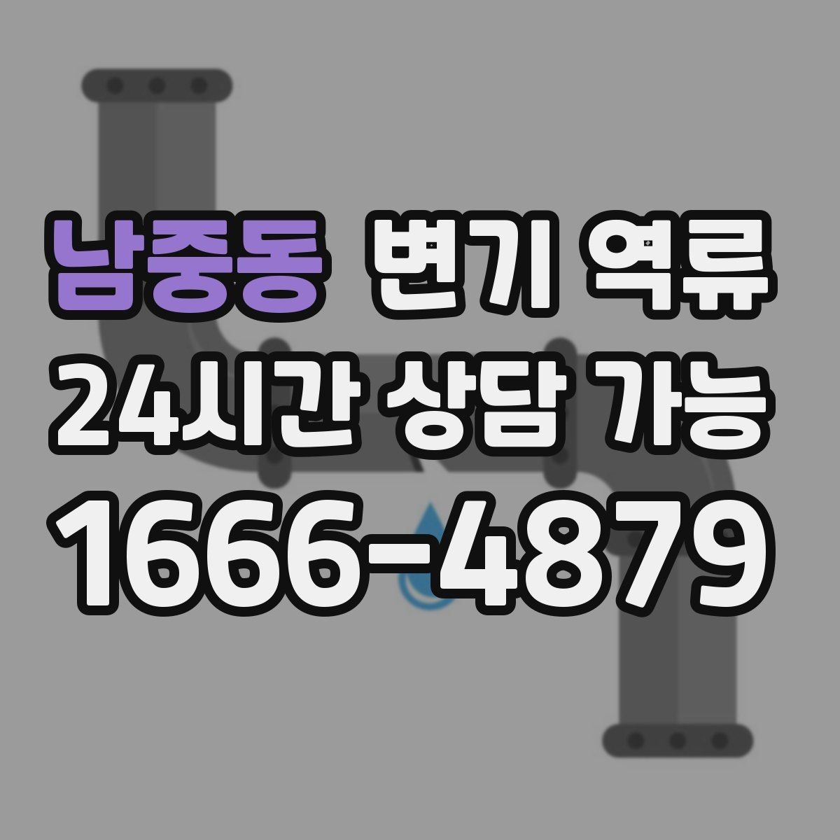 남중동 변기 역류 작은 물건이 걸렸을 때 나타나는 특징