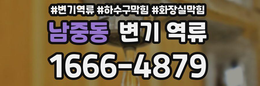 남중동 변기 역류