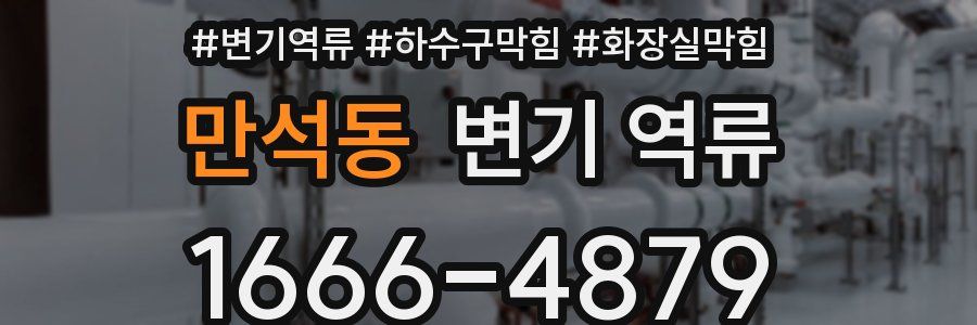 만석동 변기 역류