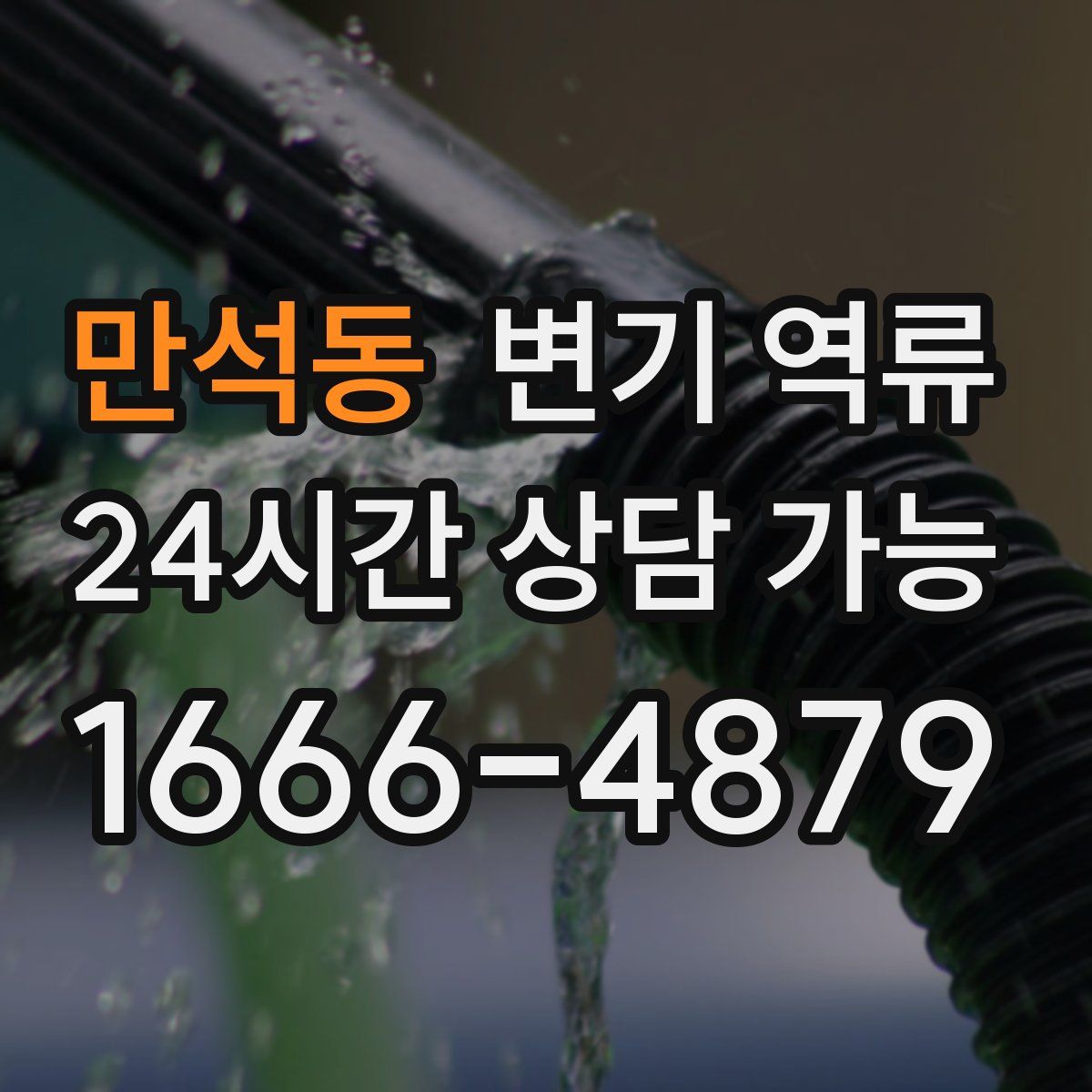 만석동 변기 역류