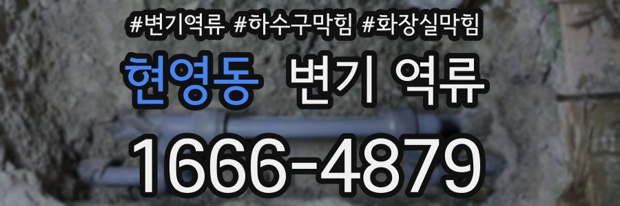 현영동 변기 역류
