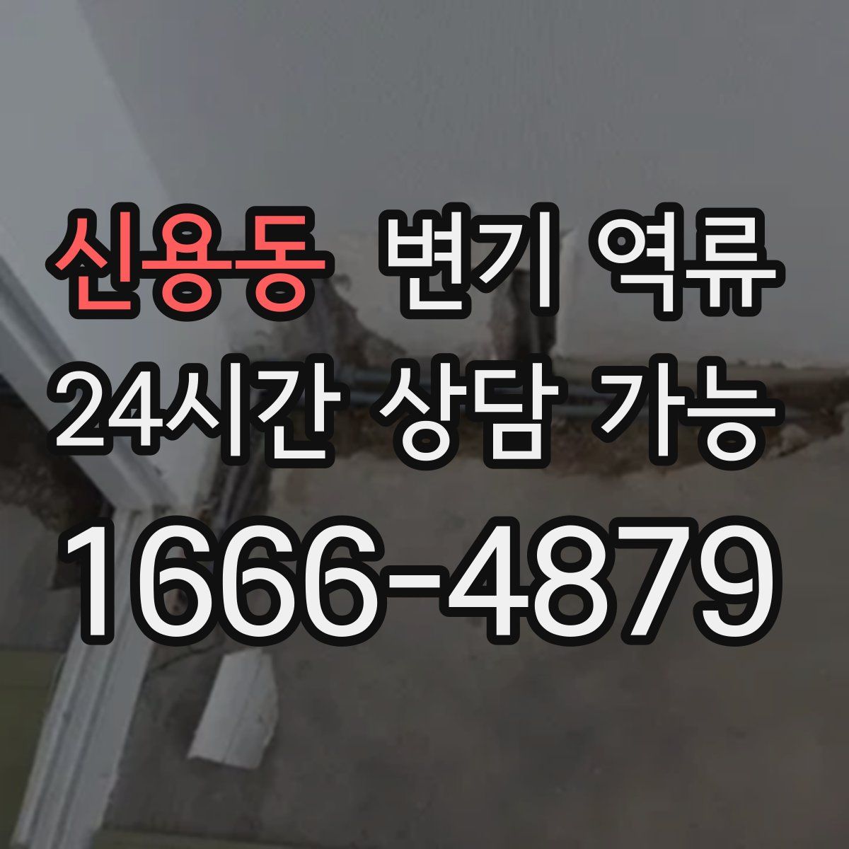 신용동 변기 역류